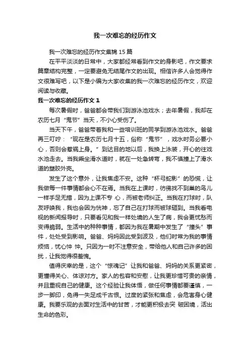 我一次难忘的经历作文集锦15篇