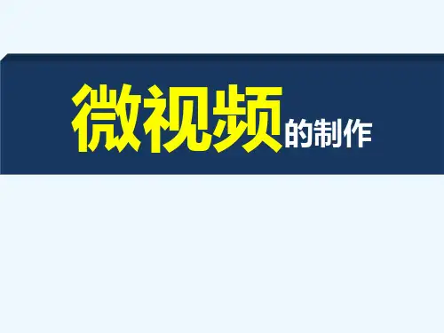 微视频的制作方法