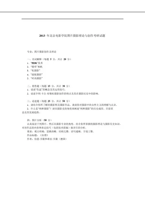 2013年北京电影学院图片摄影理论与创作考研试题(回忆版)