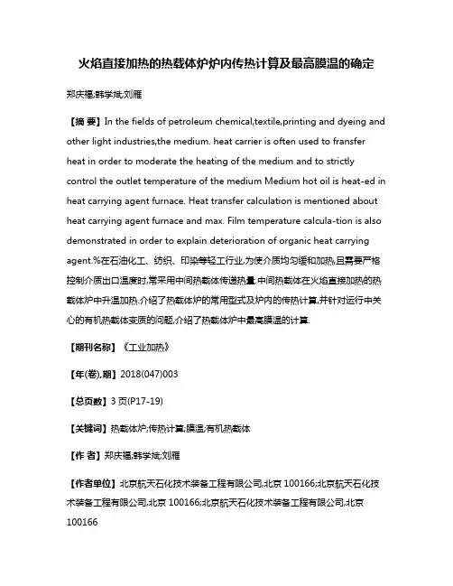 火焰直接加热的热载体炉炉内传热计算及最高膜温的确定