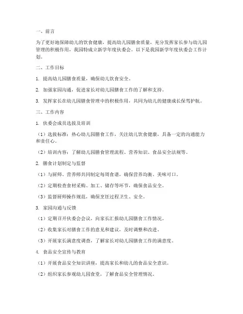 幼儿园新学伙委会工作计划