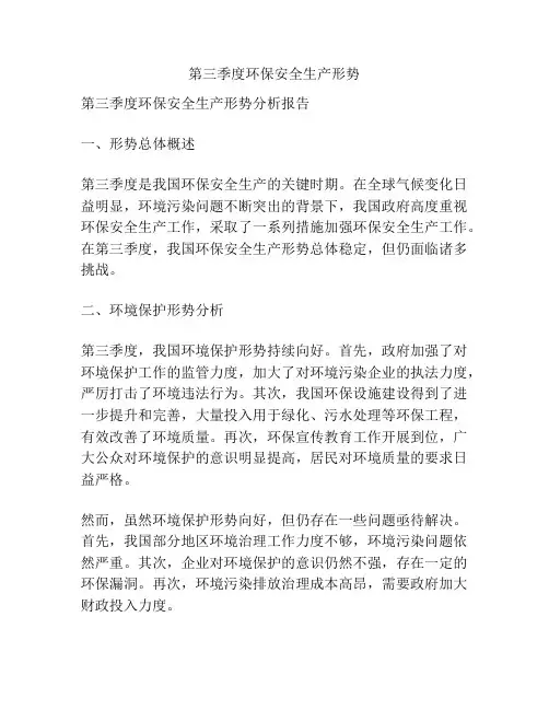 第三季度环保安全生产形势