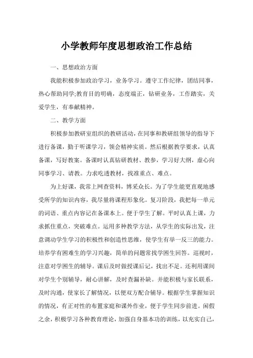 小学教师年度思想政治工作总结(完美版)