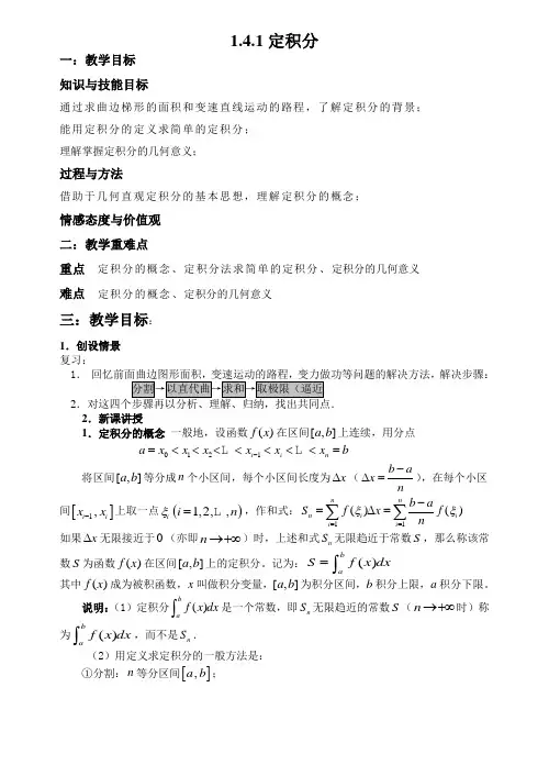 §1.4.1曲边梯形的面积与定积分(2)