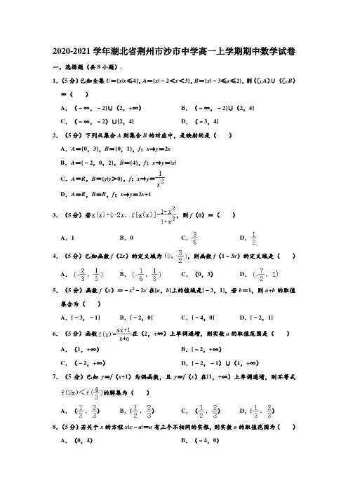 2020-2021学年湖北省荆州市沙市中学高一(上)期中数学试卷 (解析版)