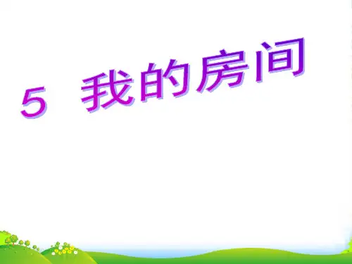 二年级语文下册 我的房间2课件 沪教版
