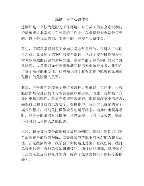 炼钢厂安全心得体会