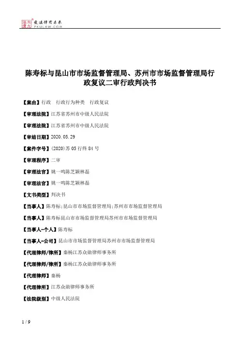 陈寿标与昆山市市场监督管理局、苏州市市场监督管理局行政复议二审行政判决书