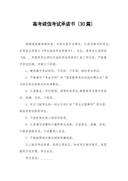 高考诚信考试承诺书(30篇)
