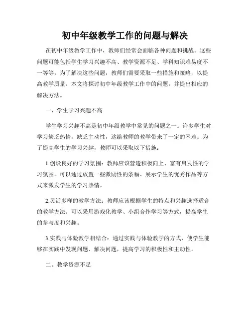 初中年级教学工作的问题与解决