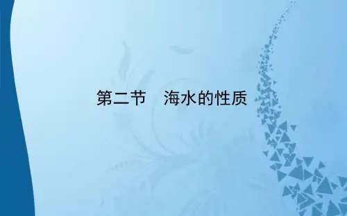 2019_2020学年新教材高中地理第三章地球上的水第二节海水的性质课件新人教版必修第一册20191008347