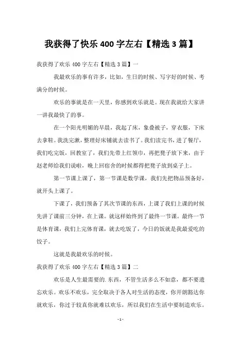 我获得了快乐400字左右【3篇】