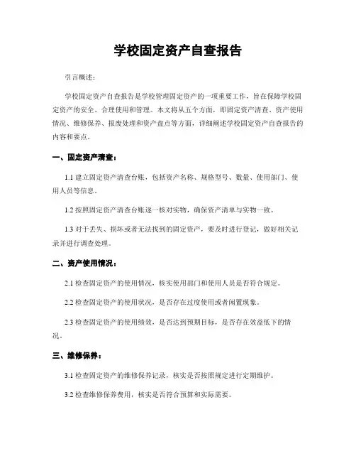 学校固定资产自查报告