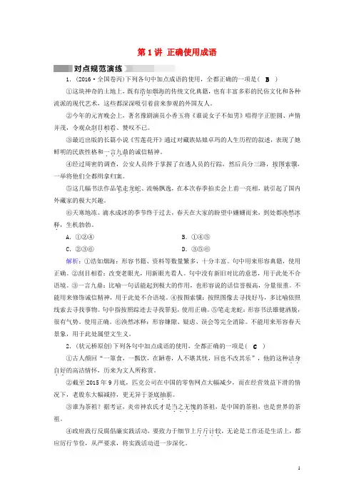 2017高考语文二轮复习第1部分核心突破专题6语言文字运用第1讲正确使用成语对点规范演练