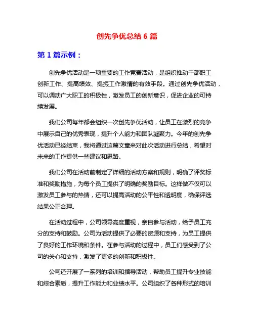 创先争优总结6篇