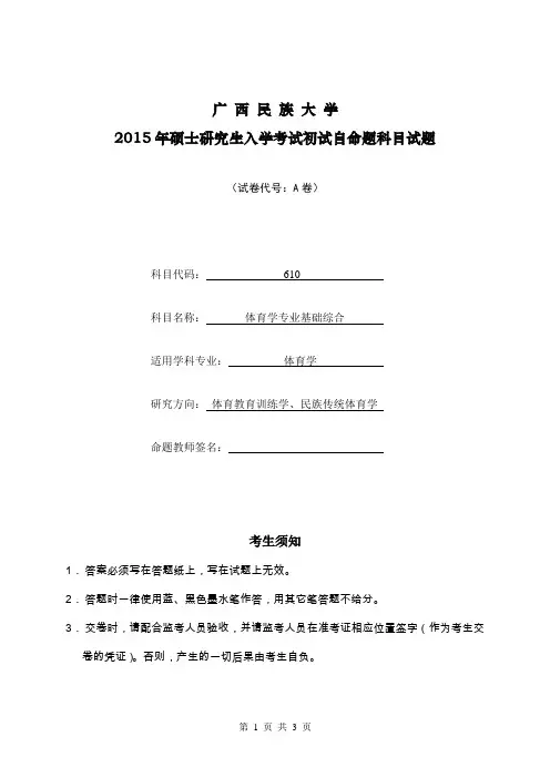 广西民族大学2015年硕士研究生入学考试初试自命题科目试题(610体育学专业基础综合)