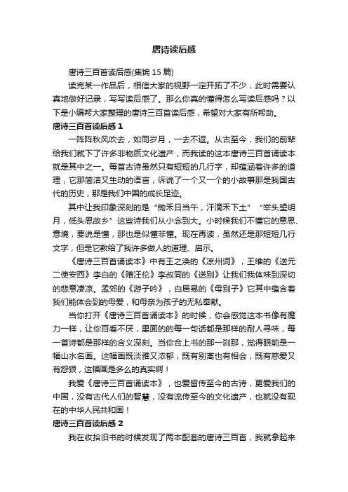 唐诗三百首读后感（集锦15篇）