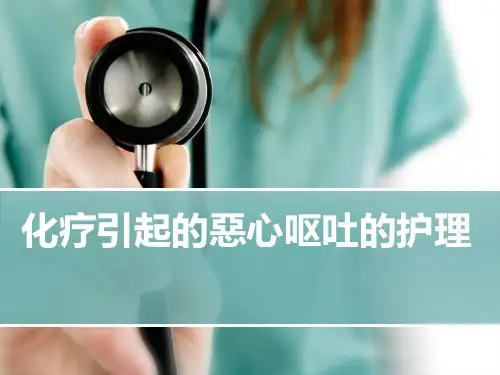 化疗引起的恶心呕吐的护理培训课件
