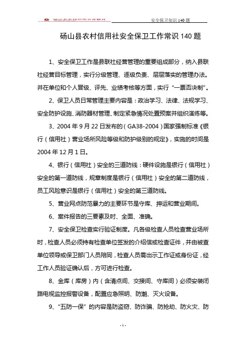 安全保卫常识140题