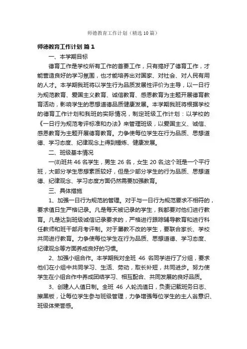 师德教育工作计划（精选10篇）