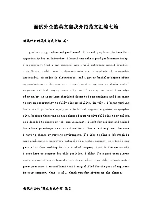 面试外企的英文自我介绍范文汇编七篇