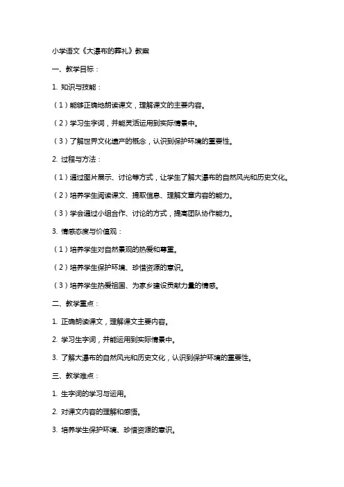 小学语文《大瀑布的葬礼》教案