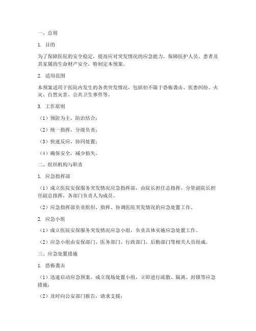 医院安保服务突发情况应急预案