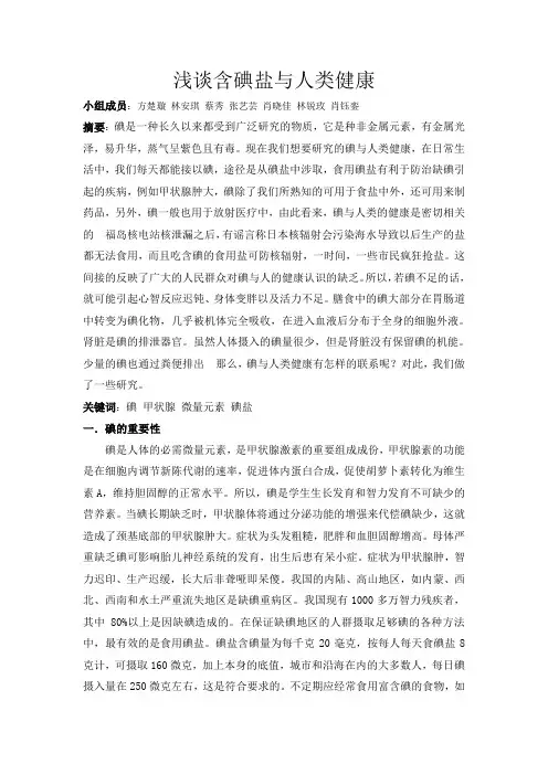 含碘盐与人类健康研究