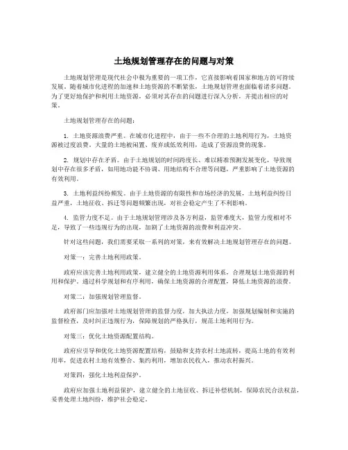 土地规划管理存在的问题与对策