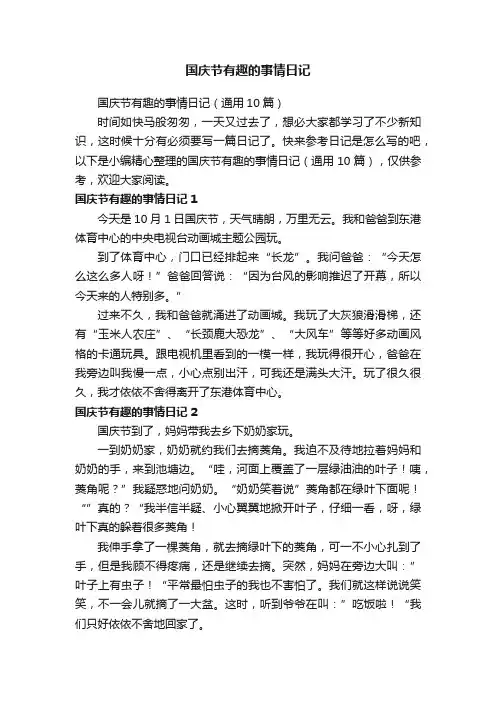 国庆节有趣的事情日记