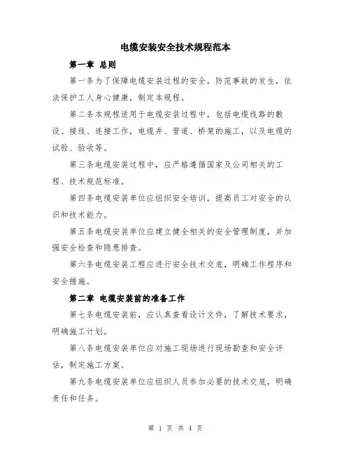 电缆安装安全技术规程范本