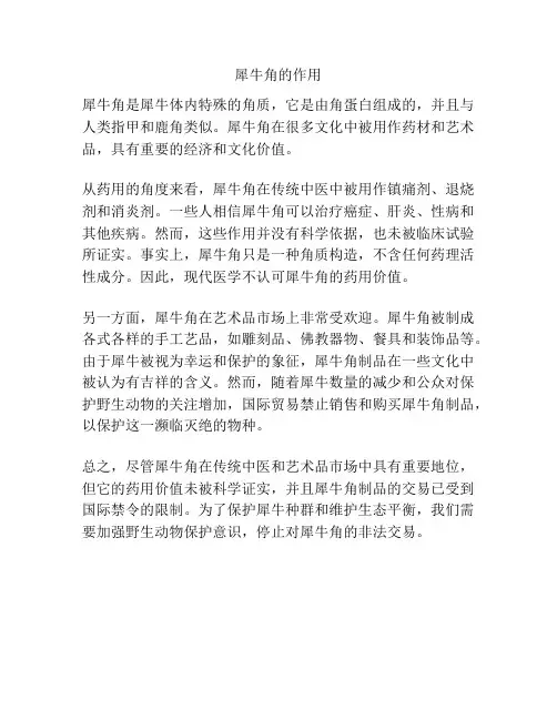 犀牛角的作用