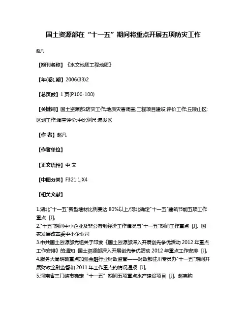 国土资源部在“十一五”期间将重点开展五项防灾工作