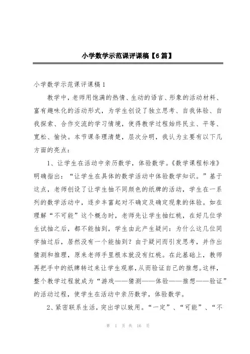 小学数学示范课评课稿【6篇】