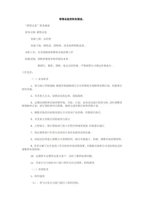 销售总监的职务描述..