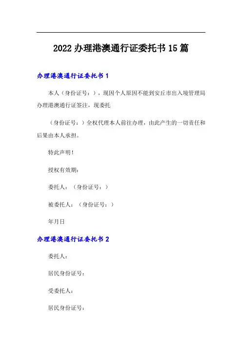 2022办理港澳通行证委托书15篇