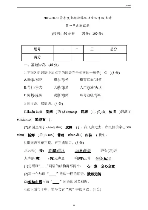 2019新版统编部编版小学语文四年级上册语文第一单元测试题(教师版)