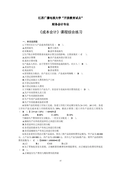 成本会计综合练习及答案