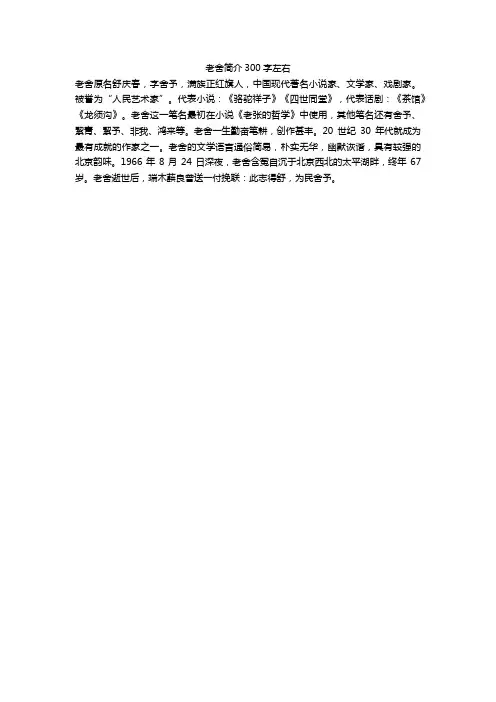 老舍简介300字左右