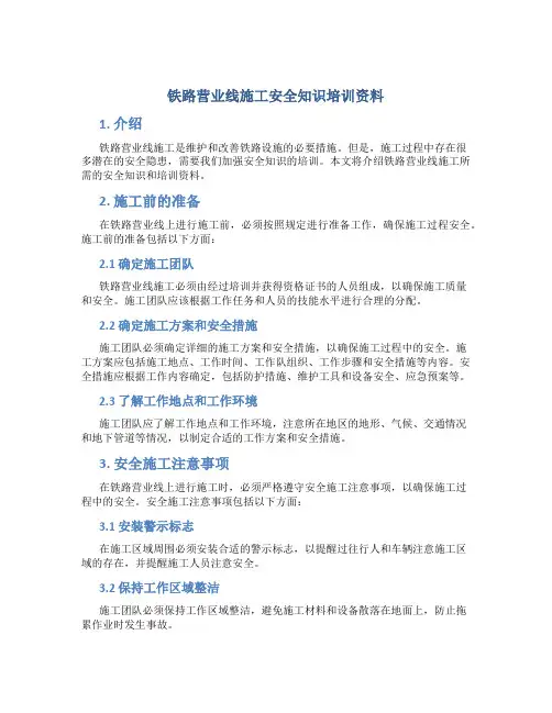 铁路营业线施工安全知识培训资料