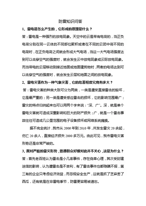 防雷知识问答