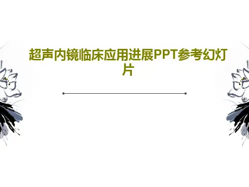 超声内镜临床应用进展PPT参考幻灯片共82页
