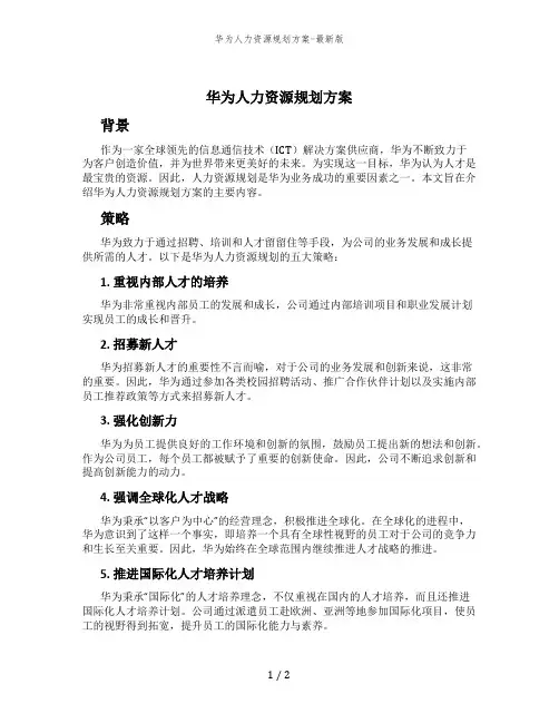 华为人力资源规划方案-最新版