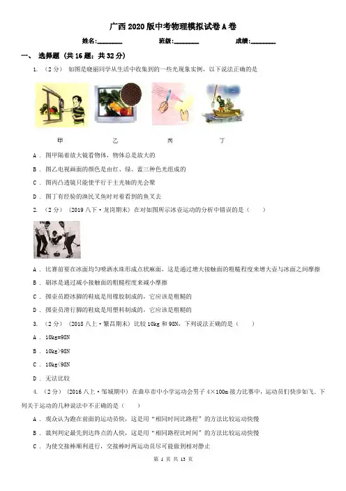 广西2020版中考物理模拟试卷A卷
