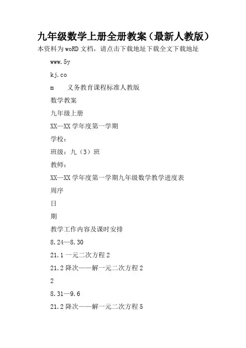 九年级数学上册全册教案(最新人教版)