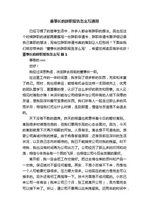 董事长的辞职报告怎么写通用
