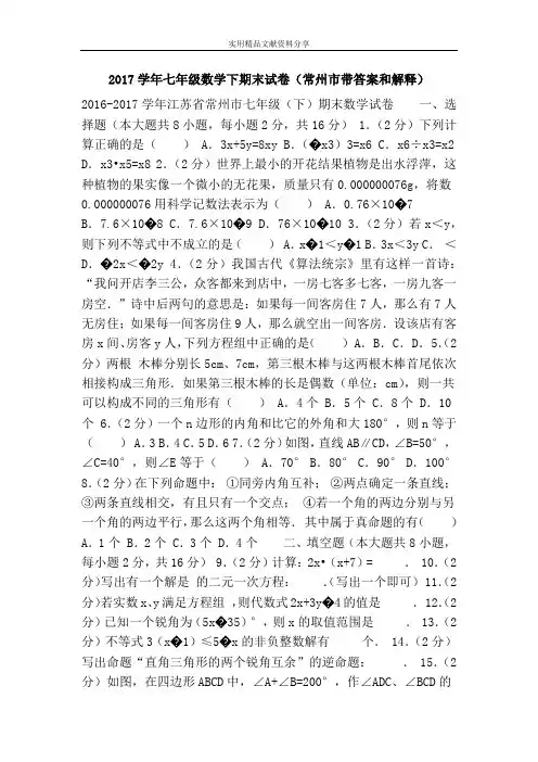 2017学年七年级数学下期末试卷(常州市带答案和解释)