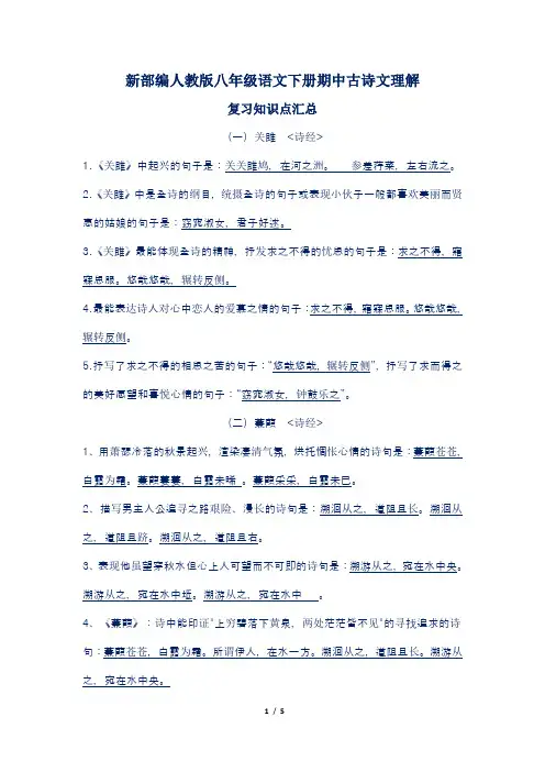 新部编人教版八年级语文下册期中古诗文理解复习知识点汇总