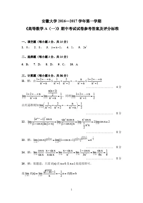2016-2017第一学期《高等数学A(一)》安徽大学期中考试试卷参考答案