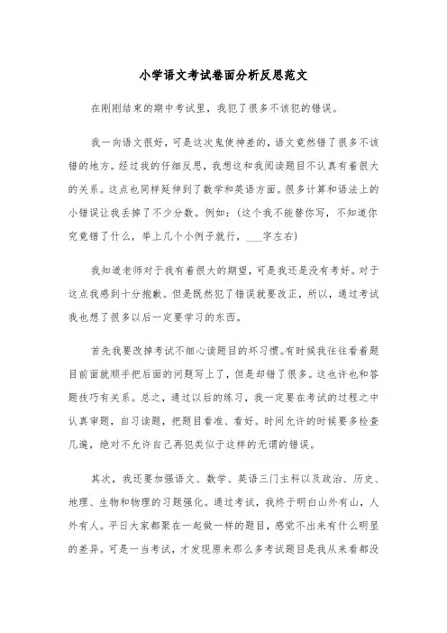 小学语文考试卷面分析反思范文（2篇）
